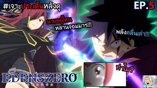 ⚙️Edens Zero ตอนที่ 5 - หุ่นยนต์...ก็มีหัวใจ!!💗 I เจาะประเด็น+คุยหลังดู