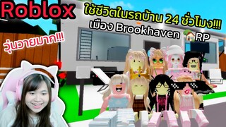 [Roblox] ใช้ชีวิตในรถบ้าน 24 ชั่วโมง!!! เมือง Brookhaven 🏡RP | Rita Kitcat