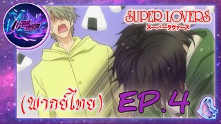 Super Lovers ss1 (พากย์ไทย) Ep.1/4