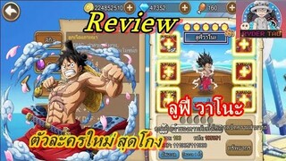 Sunny Pirates : Review Luffy Wano ตัวละครใหม่ล่าสุด โกงมากก!