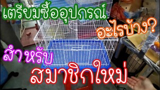 รีวิวนกแก้ว: เตรียมซื้ออุปกรณ์อะไรบ้าง สำหรับสมาชิกใหม่ EP.95