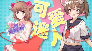 【艾雅法拉】可 爱 迷 人！