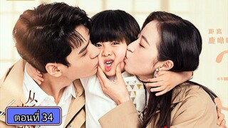 คุณสามีที่รัก ตอนที่34