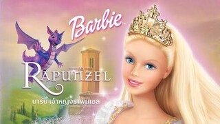 Barbie as Rapunzel บาร์บี้ เจ้าหญิงราพันเซล