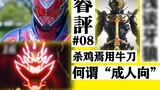 [Rui Review] Weekly Idiom Classroom/Additional Dark Personality - "Kamen Rider Revice" #40 & "Baotar