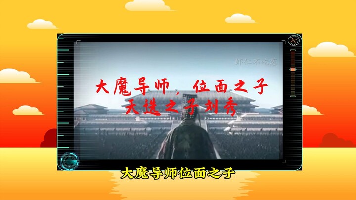 最幸运的皇帝，天选之子刘秀