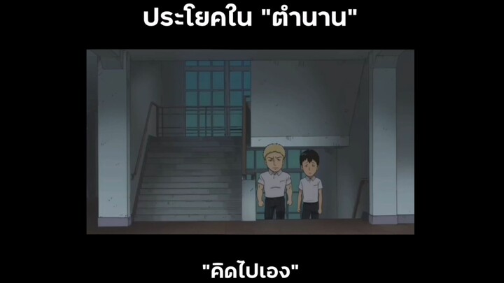 "คิดไปเอง"...