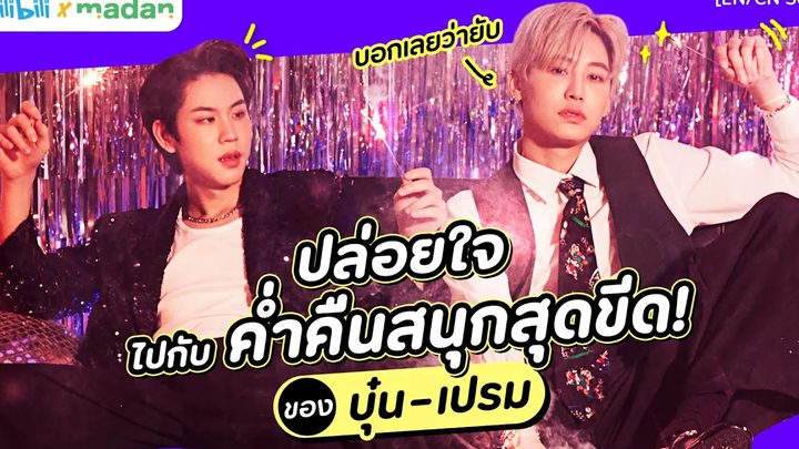 ปล่อยใจจอยไปกับปาร์ตี้สุดมันส์ของ ‘บุ๋น - เปรม’