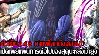 มหาเวทย์ผนึกมาร - [ตัวเต็ม248] ถ้าแพ้ครั้งนี้โลกถึงจุดจบแน่! เปิดเผยแผนการต่อไปของสุคุนะหลังฆ่ายูจิ