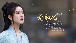 《爱如此》รักเอ๋ยรัก》【 黄霄云】《OST. 神隐 ตำนานรักผนึกสวรรค์ The Last lmmortal》THAISUB | 王bao