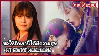 (สปอยหนังญี่ปุ่น) ขอให้รักเรานี้ได้มีความสุข — My Happy Marriage (2023) |  Live Action