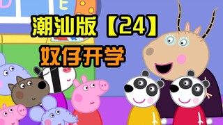 [Peppa Pig] Phiên bản Triều Sơn Tập 24 Nô lệ bắt đầu đi học