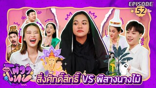 โต้วาเทย | EP.52 สิ่งศักดิ์สิทธิ์ vs ผีสางนางไม้