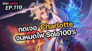 RoV : กดเจอ Charlotte จนหมดไฟ Solo100%