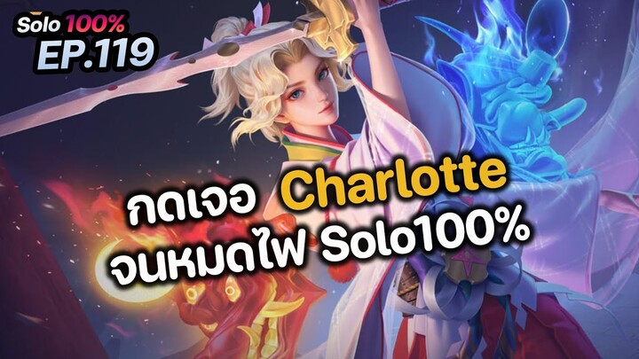 RoV : กดเจอ Charlotte จนหมดไฟ Solo100%