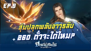 Douluo Dalu สัประยุทธ์วิญญาจารย์ สุ่มปลุกพลังอาวุธลับ 260ตั๋ว จะได้ไหม?