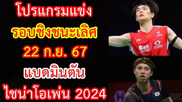 โปรแกรมแข่ง รอบชิงชนะเลิศ 22 ก.ย.67 แบดมินตัน ไชน่าโอเพ่น 2024