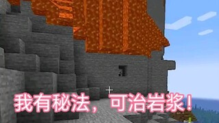 Minecraft：有效隔绝岩浆，滴水不漏！