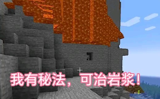 Minecraft：有效隔绝岩浆，滴水不漏！