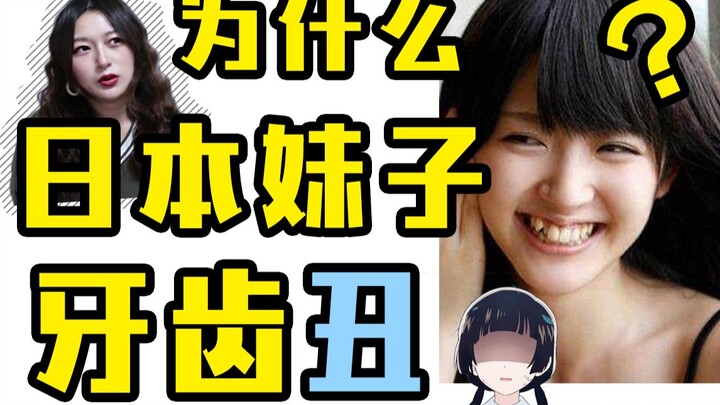 为什么日本妹子牙齿不太好看？背后竟隐藏这样的秘密...