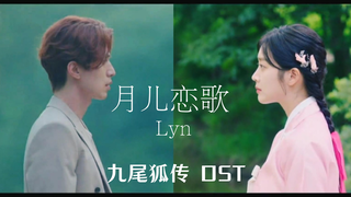 【高清中字】LYn - 月儿恋歌（九尾狐传 OST）