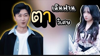 ไอหนุ่มเจ้าเล่ห์มีตาวิเศษ