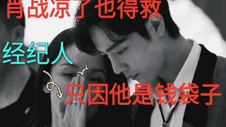 【雪夜职说】明星经纪人：肖战凉了也要救 怼了剑网三他也是衣食父母 科普揭秘经纪人背后的挣扎艰辛