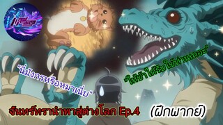 จันทร์ทรานำพาสู่ต่างโลก Ep.4 (ฝึกพากย์) ตอน "ให้ข้าได้รับใช้ท่านเถอะนายท่าน"