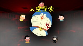 哆啦A梦，但是太空怪谈（解析篇）