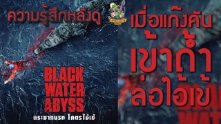 ความรู้สึกหลังดู Black Water Abyss [ หนอนหนังติดเรท ]