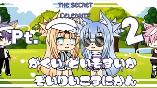 ||The secret celebrity|| GLMM Pt.2 [ Mäira_ Lëigh ]