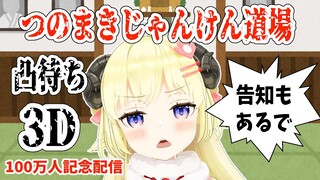 【100万人記念】つのまきじゃんけん道場凸待ち3D！【角巻わため/ホロライブ４期生】
