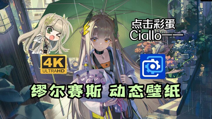 【4K 动态壁纸】摸头就会Ciallo的缪缪！《缪尔赛斯 雨夜》Wallpaper Engine 高度自定义壁纸 媒体集成 音频感应 深度视差