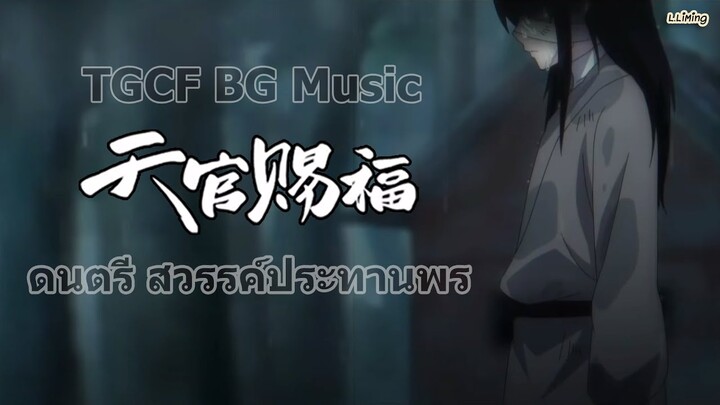[PLAYLIST] TGCF BGM ดนตรีอนิเมะ สวรรค์ประทานพร HEAVEN OFFICIAL'S BLESSING BGM (天官赐福 Tian Guan Ci Fu)