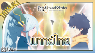 ลาก่อนนะ เทียแมทมารดาแห่งสัตว์|fate/grand order babylonia พากย์ไทย [TatsukiDubing]