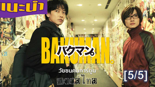 แนะนำ✔️ Bakuman วัยซนคนการ์ตูนพากย์ไทย_5