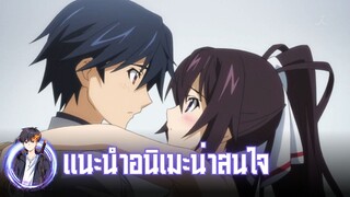 แนะนำอนิเมะน่าสนใจ IS: Infinite Stratos