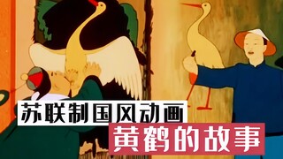 青年复刻神笔马良，将画下的黄鹤复活，惩治当地昏庸县令，苏联制国风动画《黄鹤的故事》