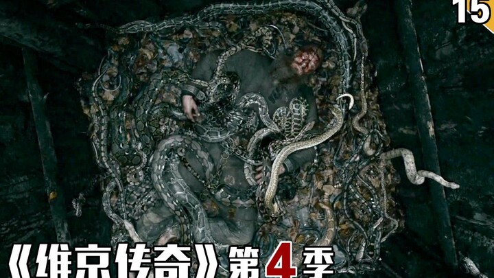 【长工】维京传奇人物被仇人丢进蛇窟，当场惨死《维京传奇》第四季 第15集