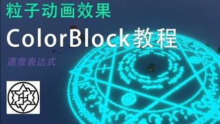 【我的世界】colorBlock 教程——赋予生命的粒子