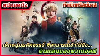 เด็กหนุ่มมหัศจรรย์ ที่สามารถเข้าไปยังดินแดนของพวกเอลฟ์ | สปอยหนัง