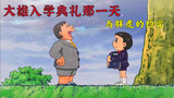 Doraemon: Pada hari Nobita kembali ke sekolah, dia membuat perjanjian dengan Fat Tiger. Mulai sekara