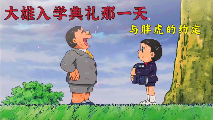 Doraemon: On the day Nobita returned to school, he made an agreement with Fat Tiger. From now on, wh