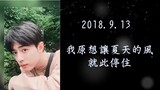 [Bo Jun Yi Xiao] (รีวิวสองมุมมองยาว 18 นาที) 2018.9.13: เดิมทีอยากให้ลมฤดูร้อนหยุดอยู่ตรงนี้ (แฟนละค