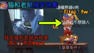 【猫和老鼠沙雕锦集#26】我在猫和老鼠手游里遇见了德国boy？