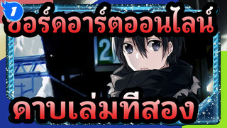 ซอร์ดอาร์ตออนไลน์|[สุด ร้อนแรง]เมื่อข้าชักดาบเล่มที่สอง จะไม่มีใครยืนต่อหน้าข้าได้_1