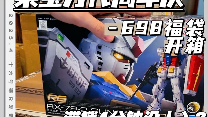 周年庆某宝698福袋滞销？吃亏是福啊4.6kg的盒求超越！长龙元祖粉丝福利视频下期见！