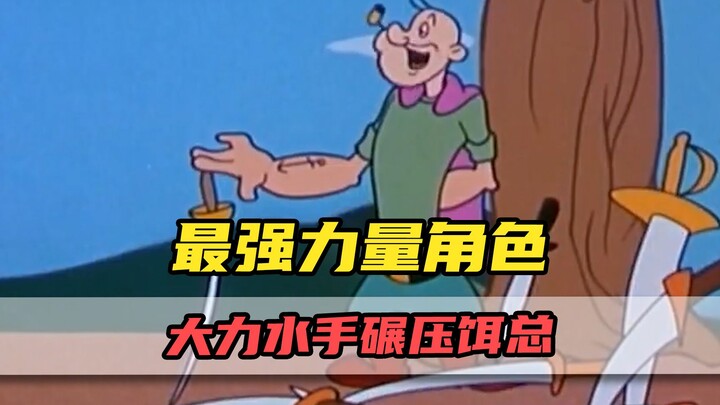 动画里最强的力量型角色！大力水手居然碾压饵总？