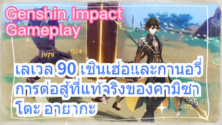[เก็นชิน สภาพจริงในเกม] การต่อสู้ที่แท้จริงของคามิซาโตะ