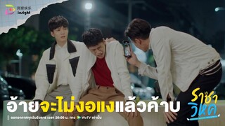 Highlight ราชาวิหค EP.1 | อ้ายจะไม่งอแงกับสงครามแล้วค้าบบบ 🥺